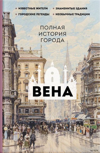 Книги Вена. Полная история города