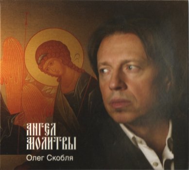 Православные фильмы Ангел молитвы Скобля Олег Петрович
