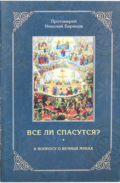 Книги Все ли спасутся? (Уценка) Баринов Николай, протоиерей