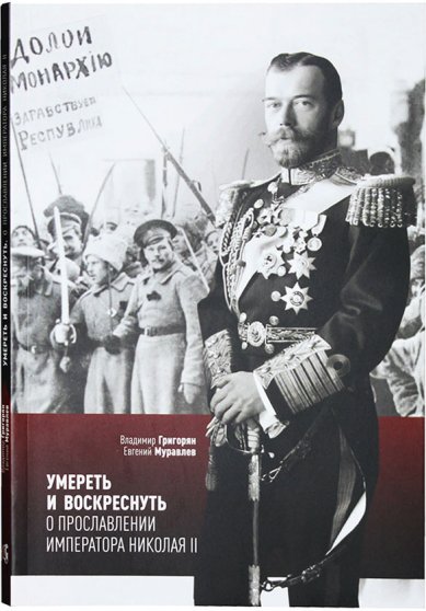 Книги Умереть и воскреснуть. О прославлении императора Николая II Муравлев Евгений