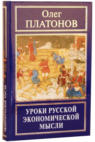 Книги Уроки русской экономической мысли Платонов Олег Анатольевич