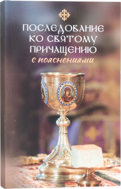 Книги Последование ко Святому Причащению с пояснениями Молотников Михаил Давидович