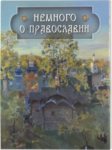 Книги Немного о православии Александр (Милеант), епископ
