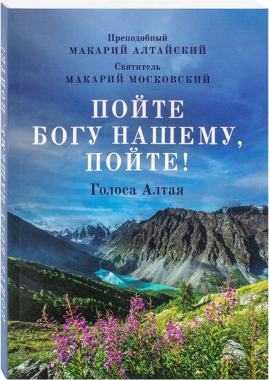 Книги Пойте Богу нашему, пойте! Голоса Алтая