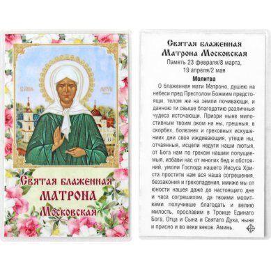 Иконы Матрона Московская икона ламинированная (5 х 8 см, Софрино)
