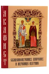 Книги Акафист священомученику Киприану и мученице Иустине