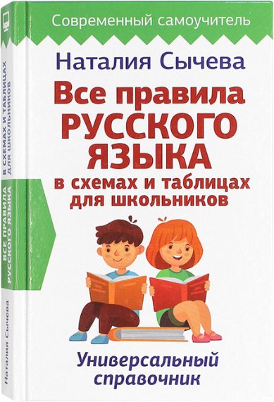 Книги Все правила русского языка в схемах и таблицах для школьников