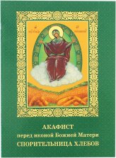 Книги Спорительница хлебов акафист перед иконой Божией Матери