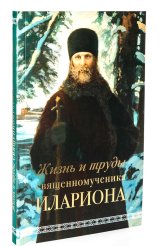 Книги Жизнь и труды священномученика Илариона Горбачев Андрей