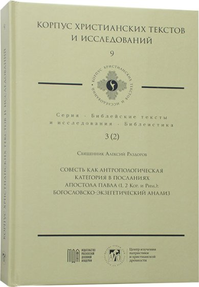 Книги Совесть как антропологическая категория в посланиях апостола Павла