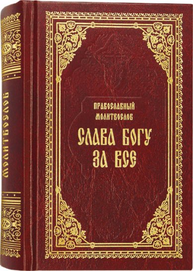 Книги Православный молитвослов Слава Богу за все. Молитвы на всякую потребу