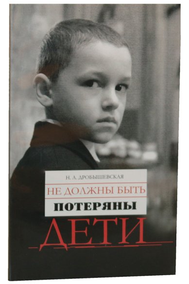 Книги Не должны быть потеряны дети. Из опыта работы с трудными детьми Дробышевская Н. А.