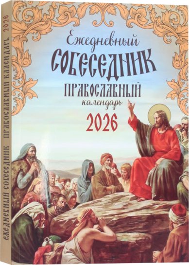 Книги Ежедневный собеседник. Православный календарь 2026