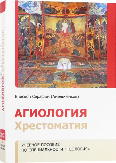 Книги Агиология. Учебное пособие по специальности «Теология». Хрестоматия Серафим (Амельченков), епископ