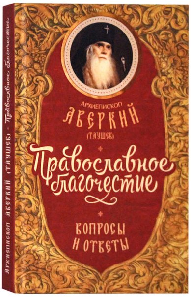 Книги Православное благочестие: вопросы и ответы Аверкий (Таушев), архиепископ