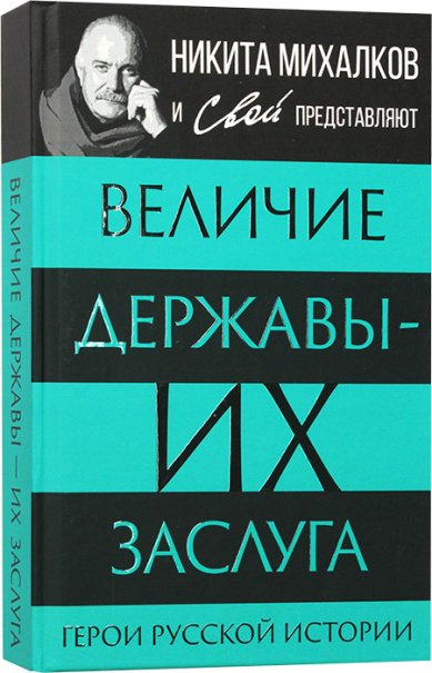 Книги Величие державы—их заслуга. Герои русской истории