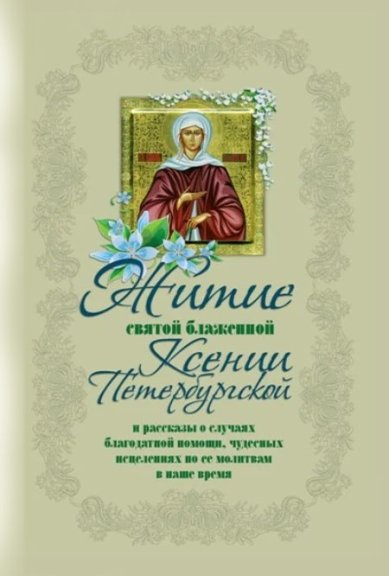 Книги Житие святой блаженной Ксении Петербургской (уценка)