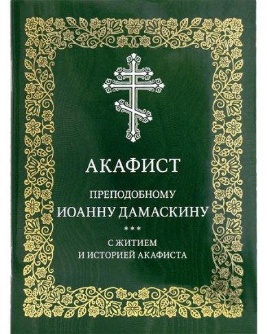 Книги Акафист преподобному Иоанну Дамаскину