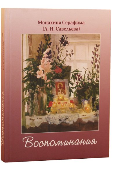 Книги Воспоминания Серафима (Савельева), монахиня