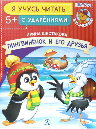 Книги Пингвиненок и его друзья