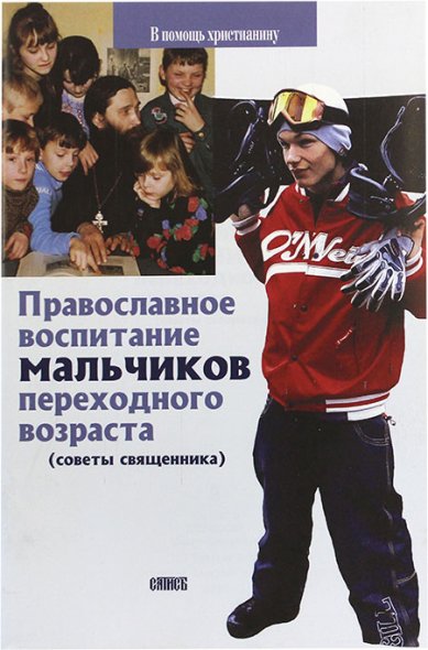 Книги Православное воспитание мальчиков переходного возраста Грозовский Виктор, священник
