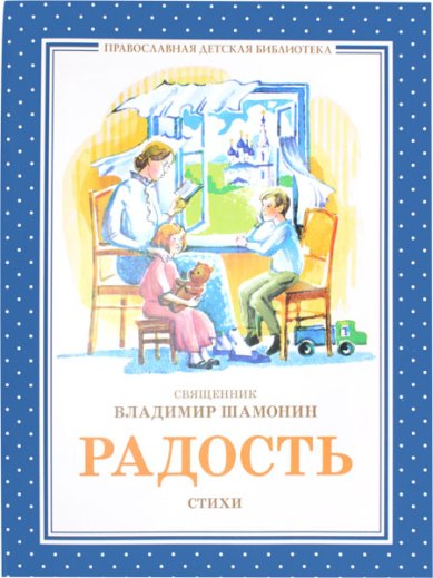 Книги Радость. Стихи. Шамонин Владимир, протоиерей