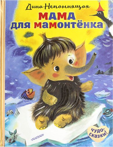 Книги Мама для мамонтенка