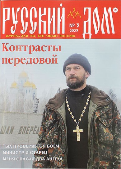 Книги Русский Дом №3 март 2023. Журнал для тех, кто любит Россию