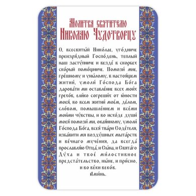 Утварь и подарки Магнит «Молитва святителю Николаю Чудотворцу» (9,5 х 14,5 см)