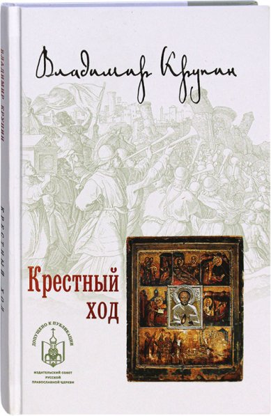 Книги Крестный ход Крупин Владимир Николаевич