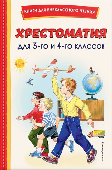 Книги Хрестоматия для 3-го и 4-го классов