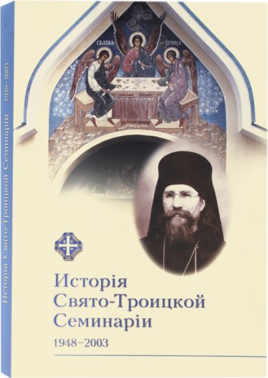Книги История Свято-Троицкой Семинарии 1948–2003