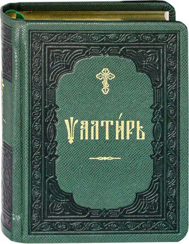 Книги Псалтирь на церковнославянском языке