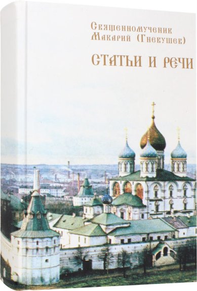 Книги Статьи и речи. Священномученик Макарий (Гневушев)