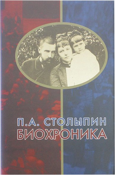 Книги П.А. Столыпин. Биохроника