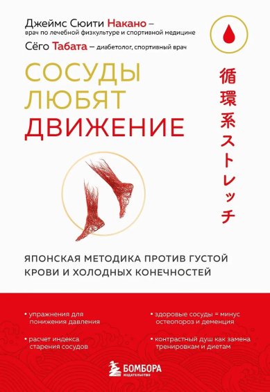 Книги Сосуды любят движение. Японская методика против густой крови и холодных конечностей. Джеймс Сюити Накано. Сёго Табата