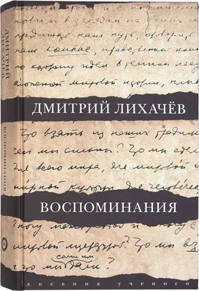Книги Дмитрий Лихачев. Воспоминания. Дневник ученого