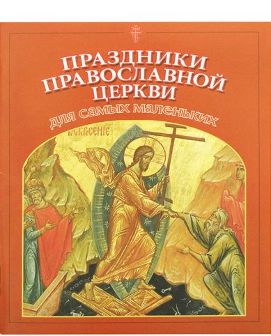 Книги Праздники Православной Церкви для самых маленьких