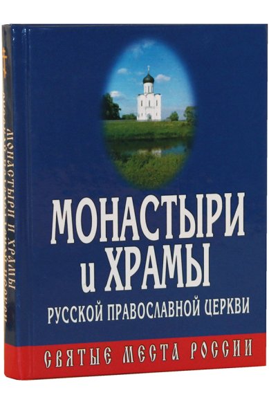 Книги Монастыри и храмы Русской Православной Церкви. Святые места России (уценка)