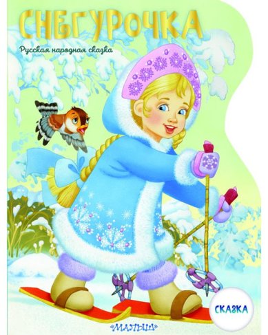 Книги Снегурочка. Рисунки В. Шварова и Е. Алмазовой