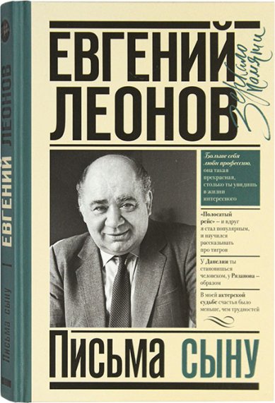Книги Евгений Леонов. Письма сыну