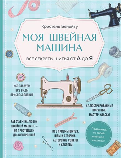 Книги Моя швейная машина. Все секреты шитья от А до Я