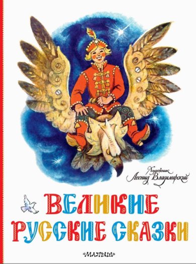 Книги Великие русские сказки