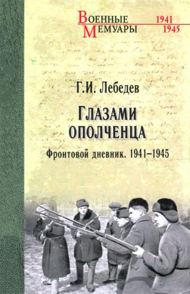 Книги Глазами ополченца. Фронтовой дневник. 1941 - 1945