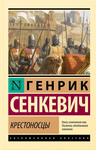 Книги Крестоносцы Сенкевич Генрик