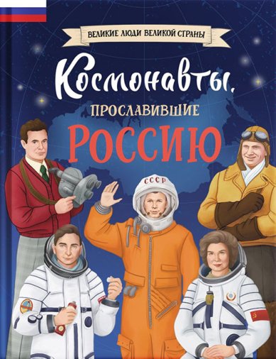 Книги Космонавты, прославившие Россию