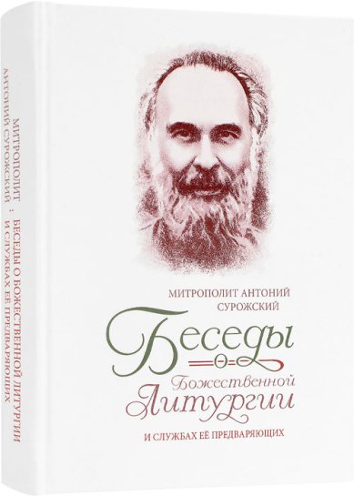 Книги Беседы о Божественной Литургии и службах ее предваряющих Антоний (Блум), митрополит Сурожский