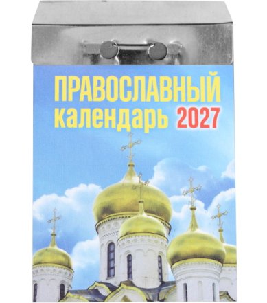 Книги Православный отрывной календарь на 2027 год