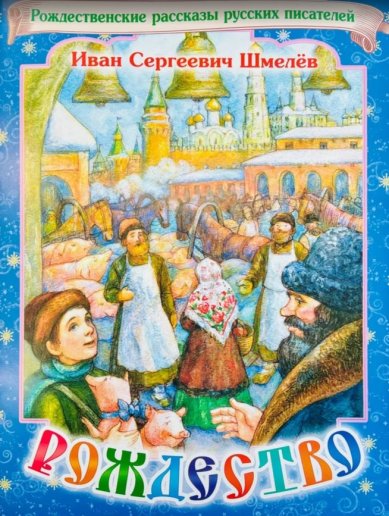 Книги Рождество. Рассказ Шмелев Иван Сергеевич
