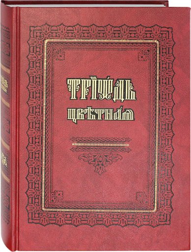 Книги Триодь Цветная (на церковнославянском языке)